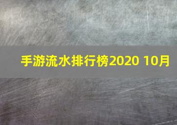 手游流水排行榜2020 10月